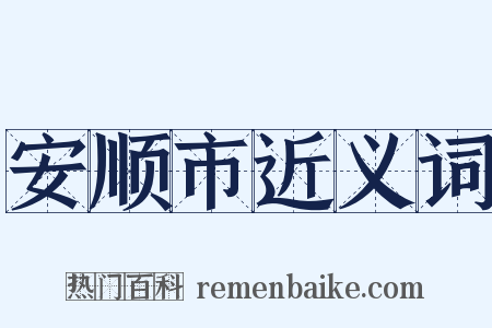 安顺市近义词是什么意思的图片